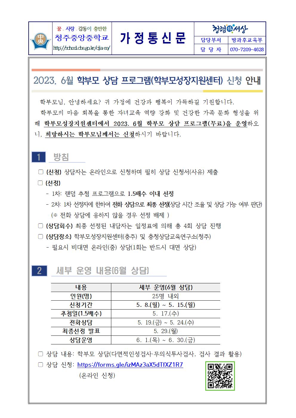 2023. 6월 학부모 상담 프로그램 신청 안내 가정통신문001