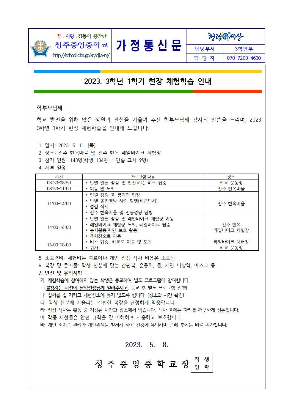 2023. 3학년 1학기 현장 체험학습 안내 가정통신문001