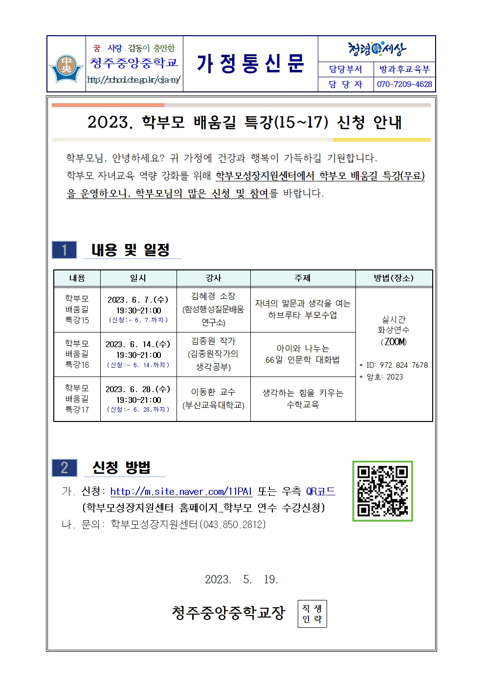 2023. 학부모 배움길 특강(15-17) 신청 안내 가정통신문001