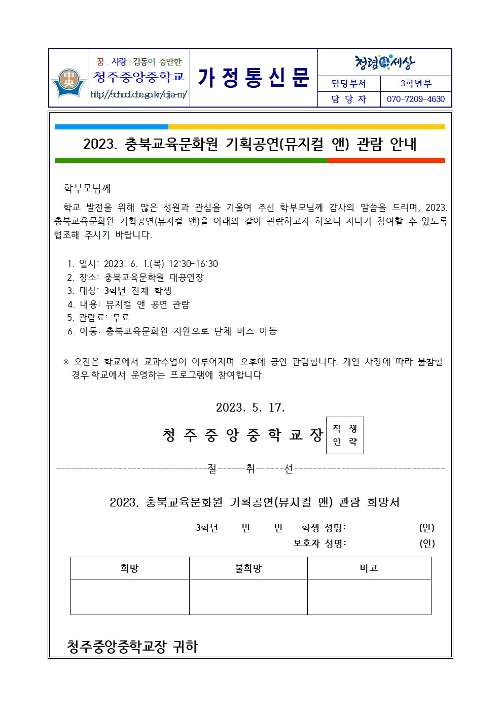 2023. 충북교육문화원 기획공연(뮤지컬 앤) 관람 안내 가정통신문001