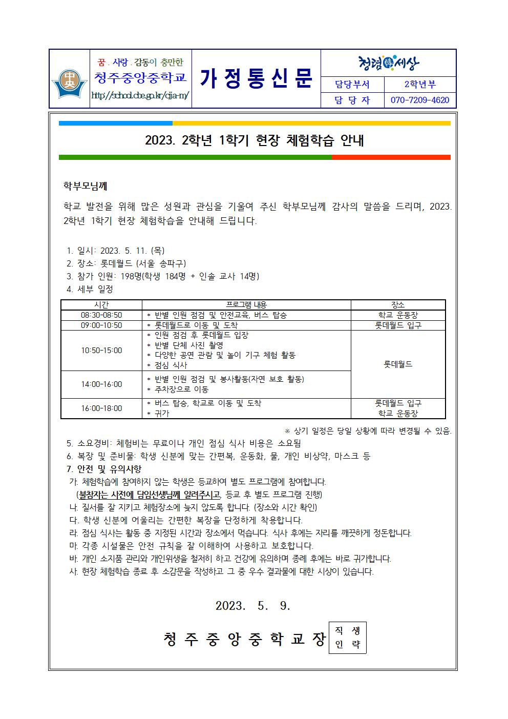 2023. 2학년 1학기 현장 체험학습 세부 일정 안내 가정통신문001