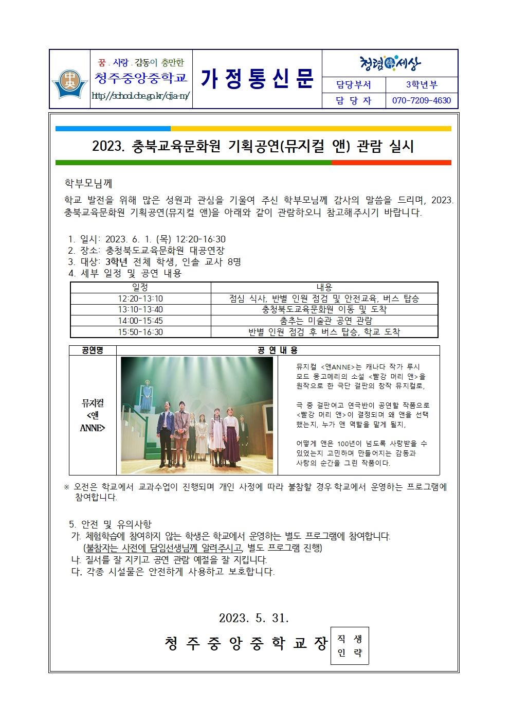 2023. 충북교육문화원 기획공연(뮤지컬 앤) 관람 실시 가정통신문001