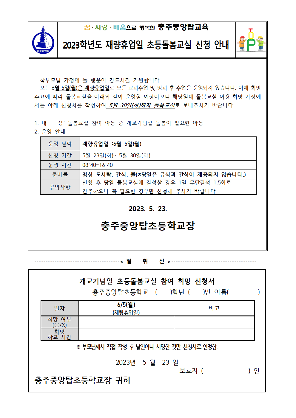 2023. 재량휴업일 초등돌봄교실 신청 안내(가정통신문)001