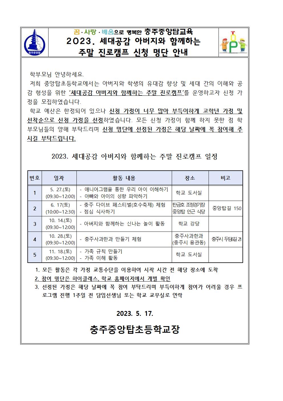 2023. 세대공감 아버지와 함께하는 주말 진로캠프 신청 명단 안내001