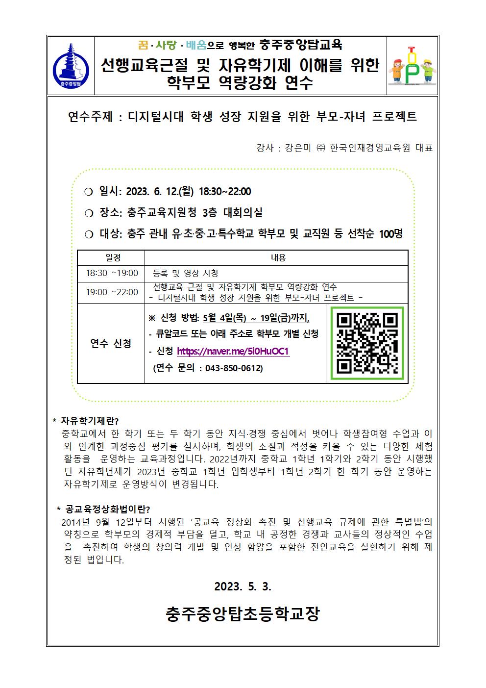 선행교육근절 및 자유학기제 이해를 위한 학부모 역량강화 연수001