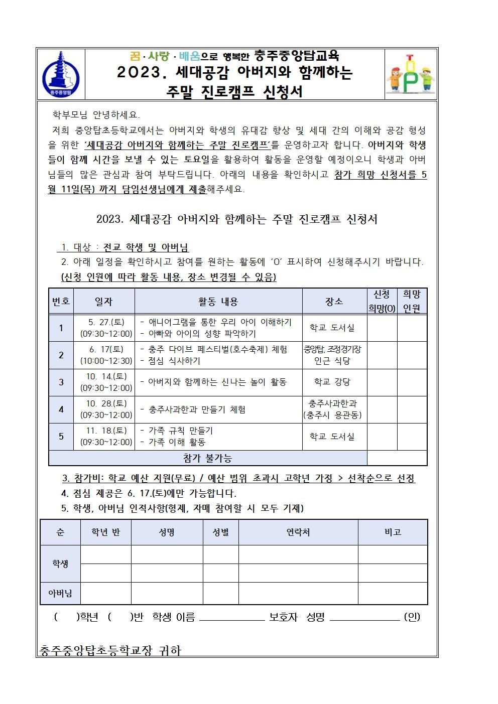 2023. 세대공감 아버지와 함께하는 주말 진로캠프 신청서001001