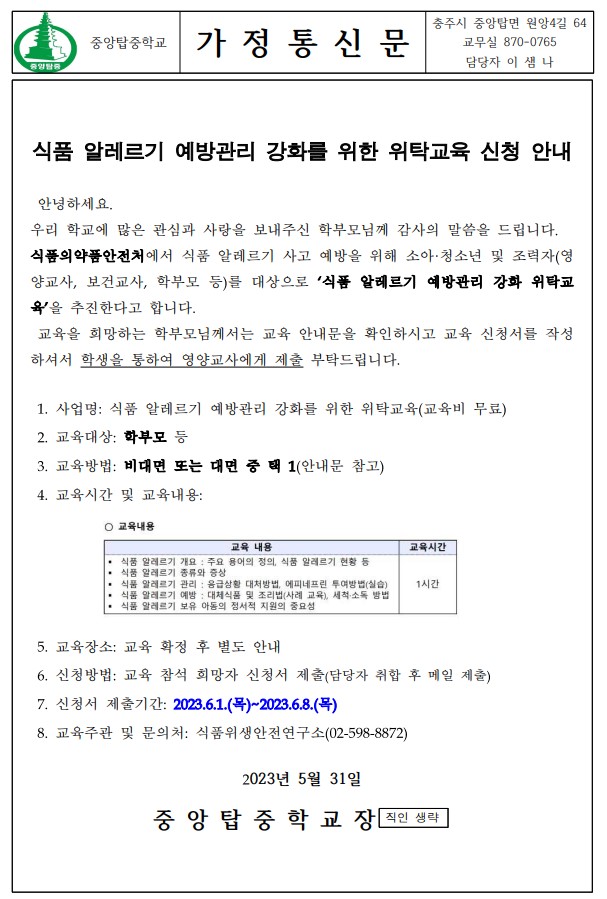 식품알레르기 위탁교육 신청 안내 가정통신문