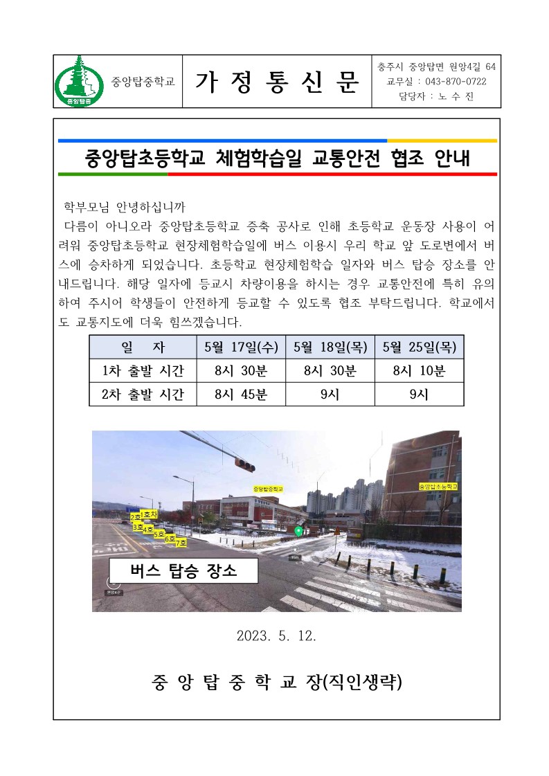 중앙탑초등학교 현장체험학습 일자 교통안전 협조 가정통신문_1