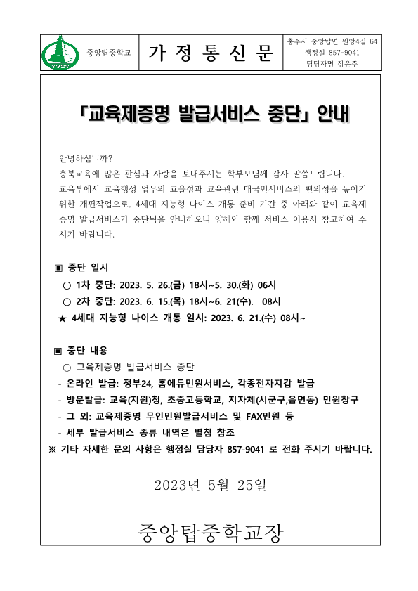 교육제증명 발급 중단 안내 가정통신문_1