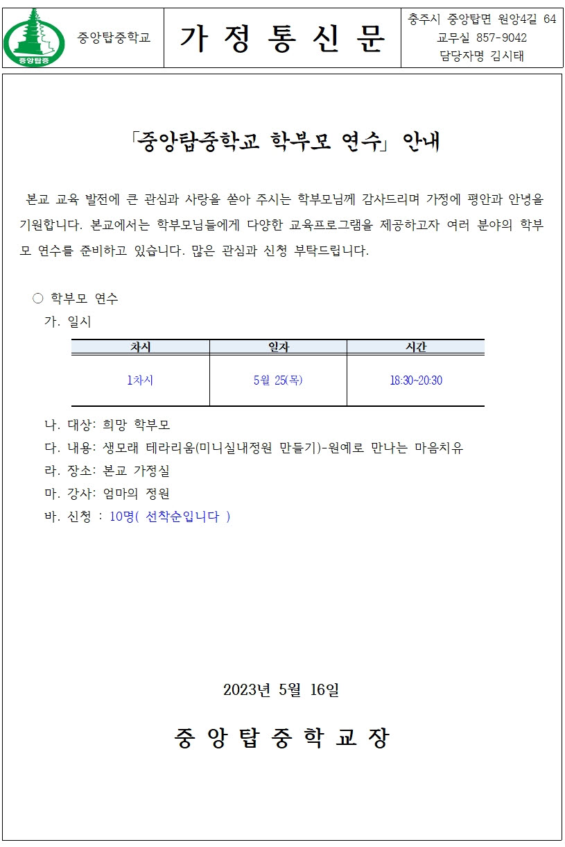 가정통신문(화분만들기 학부모 연수 안내)001