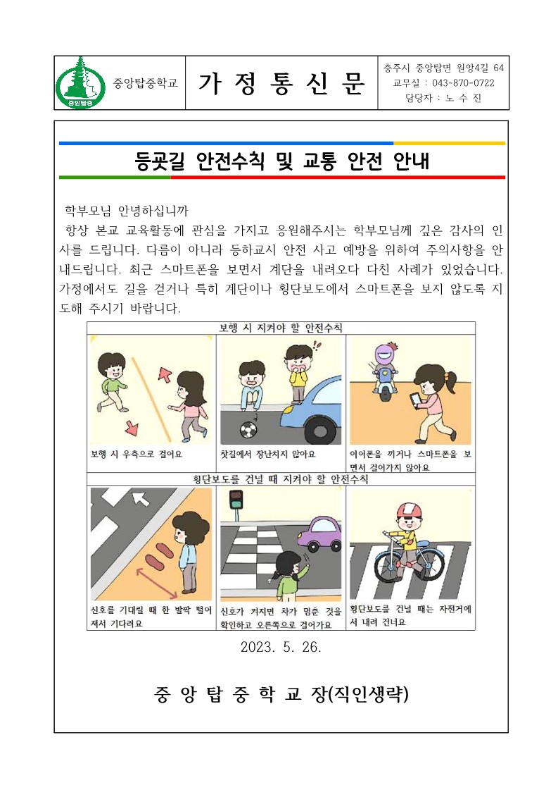 등굣길 안전수칙 및 교통안전 안내 가정통신문_1