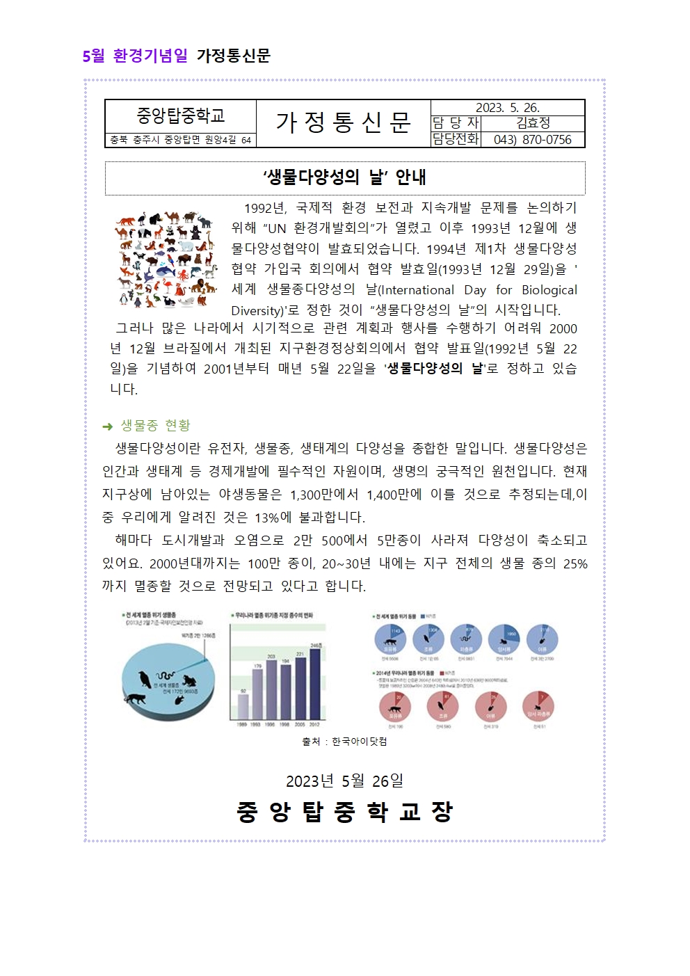 5월 환경기념일 가정통신문001