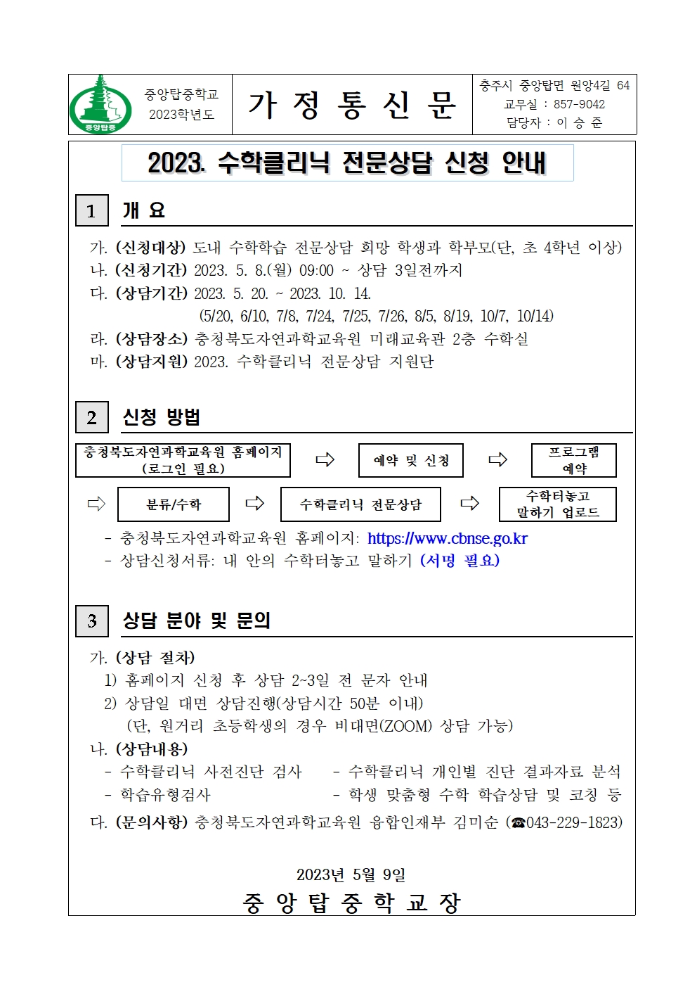 가정통신문(2023. 수학클리닉 전문상담 신청 안내)001