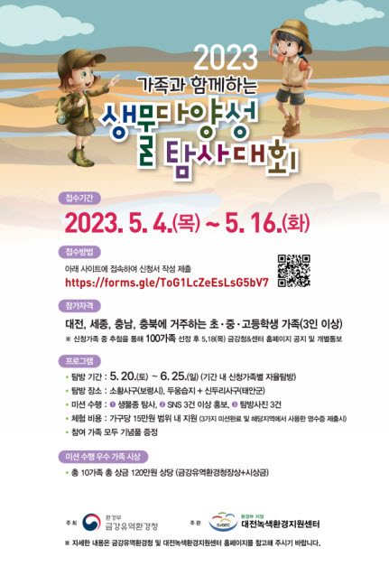 2023.가족과함께하는 생물다양서 탐사대회-포스트