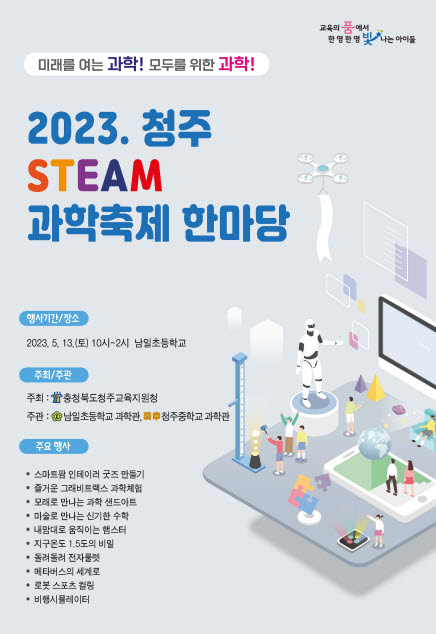 2023. 청주 STEAM 축제 한마당_웹포스터