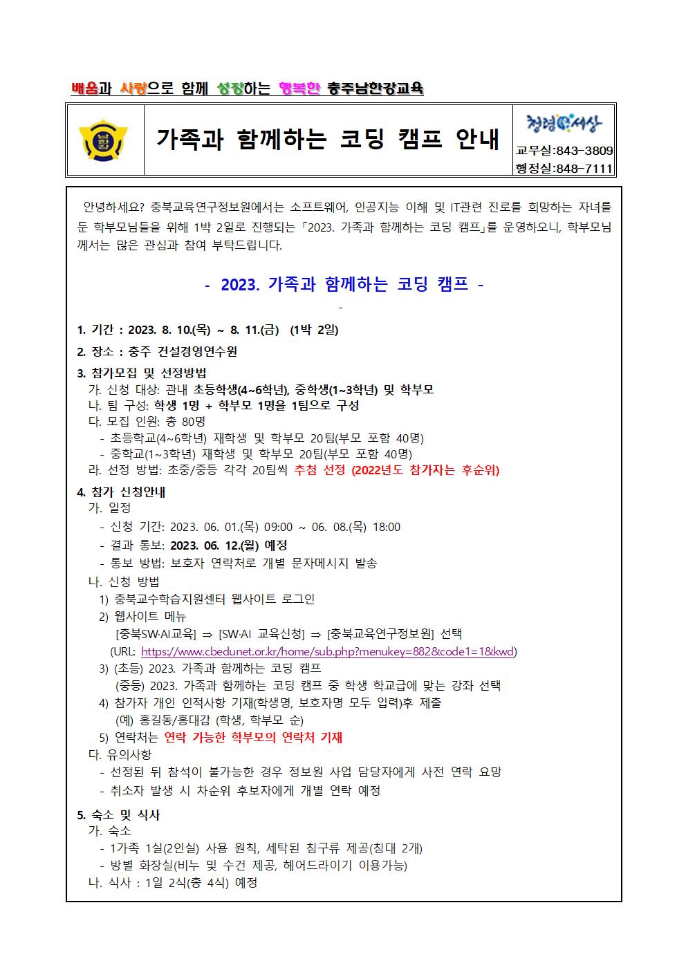 「2023. 가족과 함께하는 코딩 캠프」 안내001