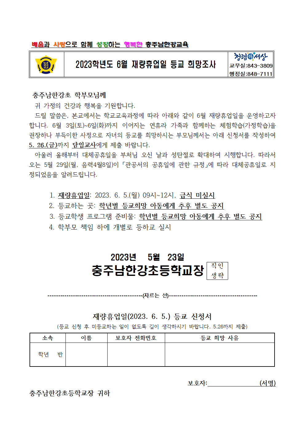 2023. 6월 재량휴업일 운영 계획002