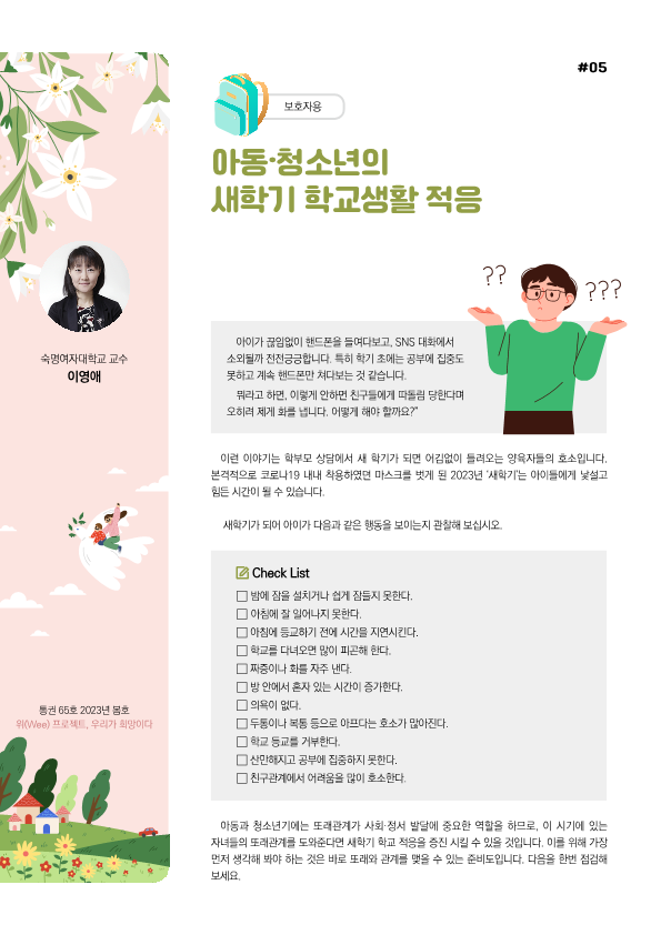 충청북도교육청 인성시민과_위(Wee) 뉴스레터 봄호(통권65호) 보호자용_5