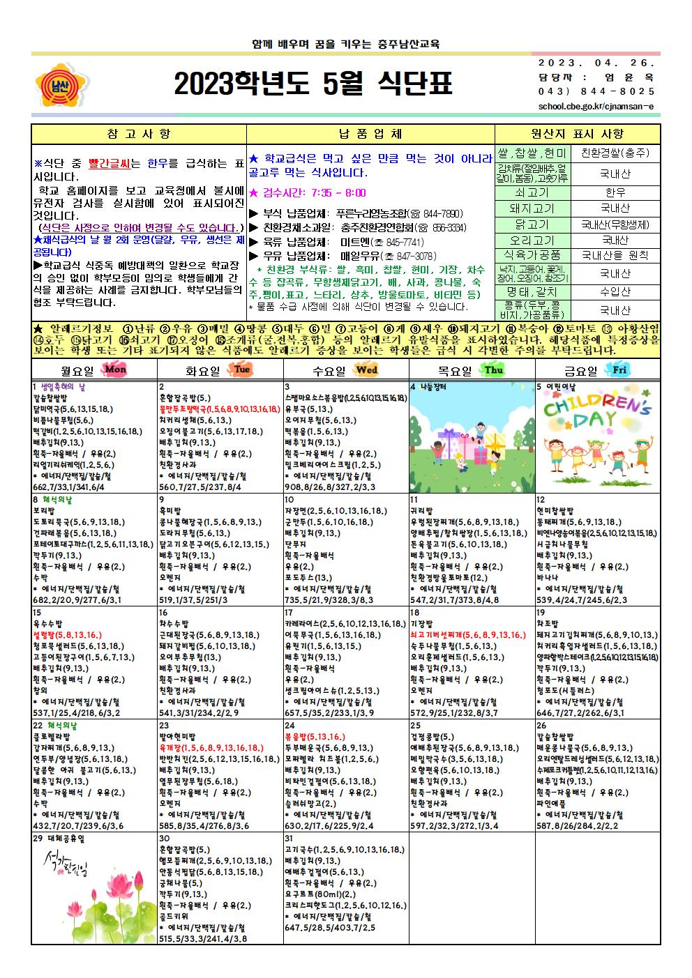 2023. 5월 식단표 및 영양소식지001