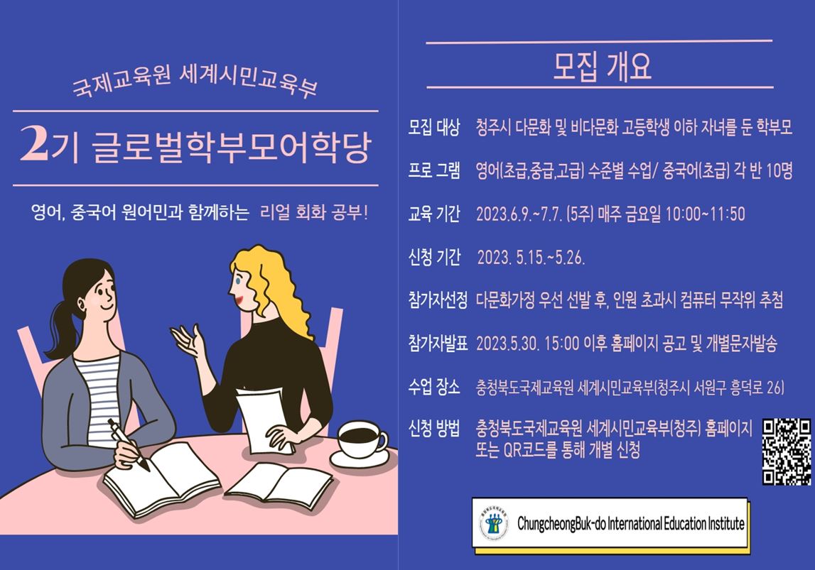 [서경초등학교-5516 (첨부) 충청북도국제교육원 세계시민교육부] 2023. 글로벌학부모어학당(영어,중국어) 2기 참가자 모집 안내 포스터