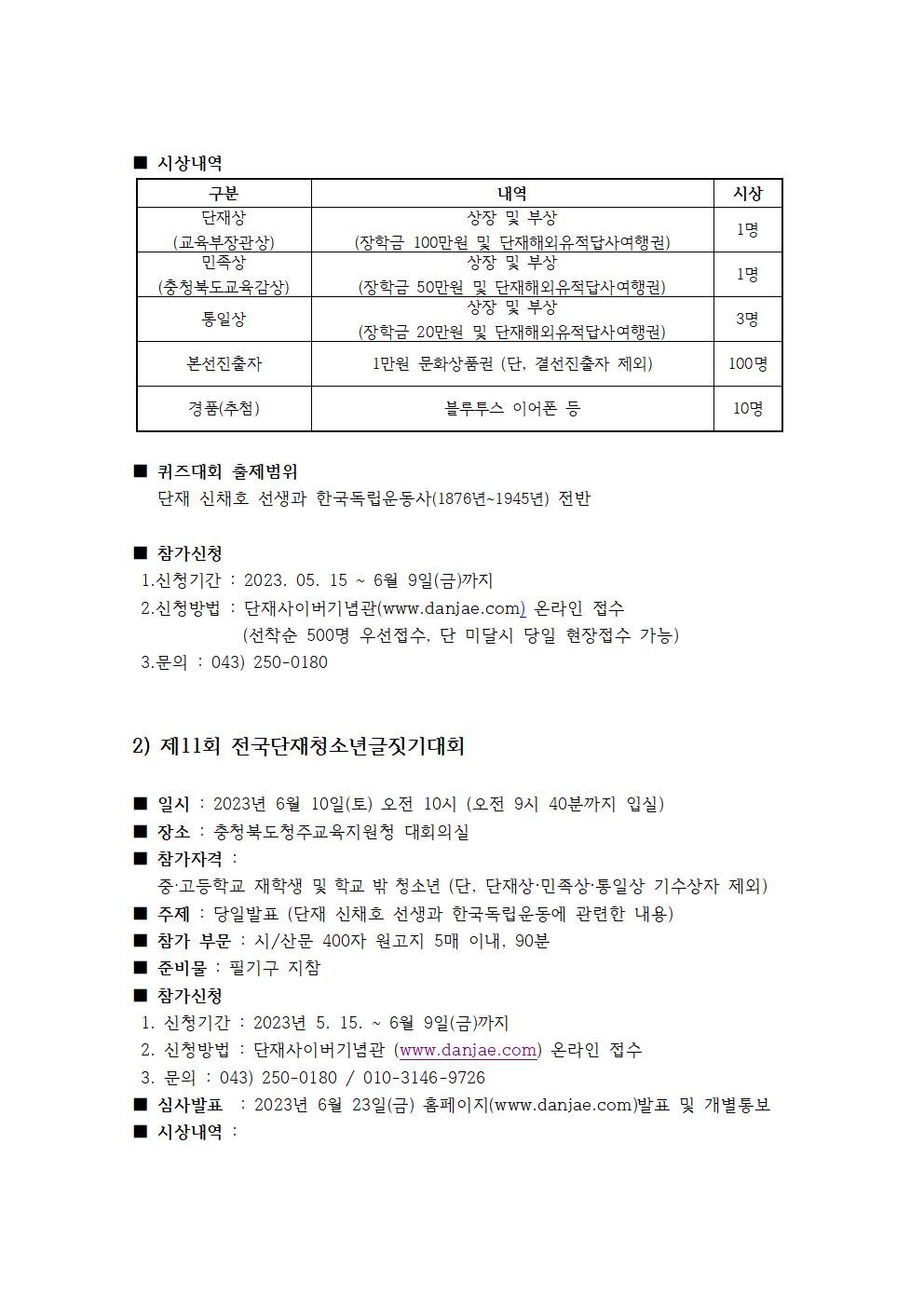 충청북도교육청 중등교육과_붙임1. 제28회 단재문화예술제전 계획(단재신채호선생기념사업회)002