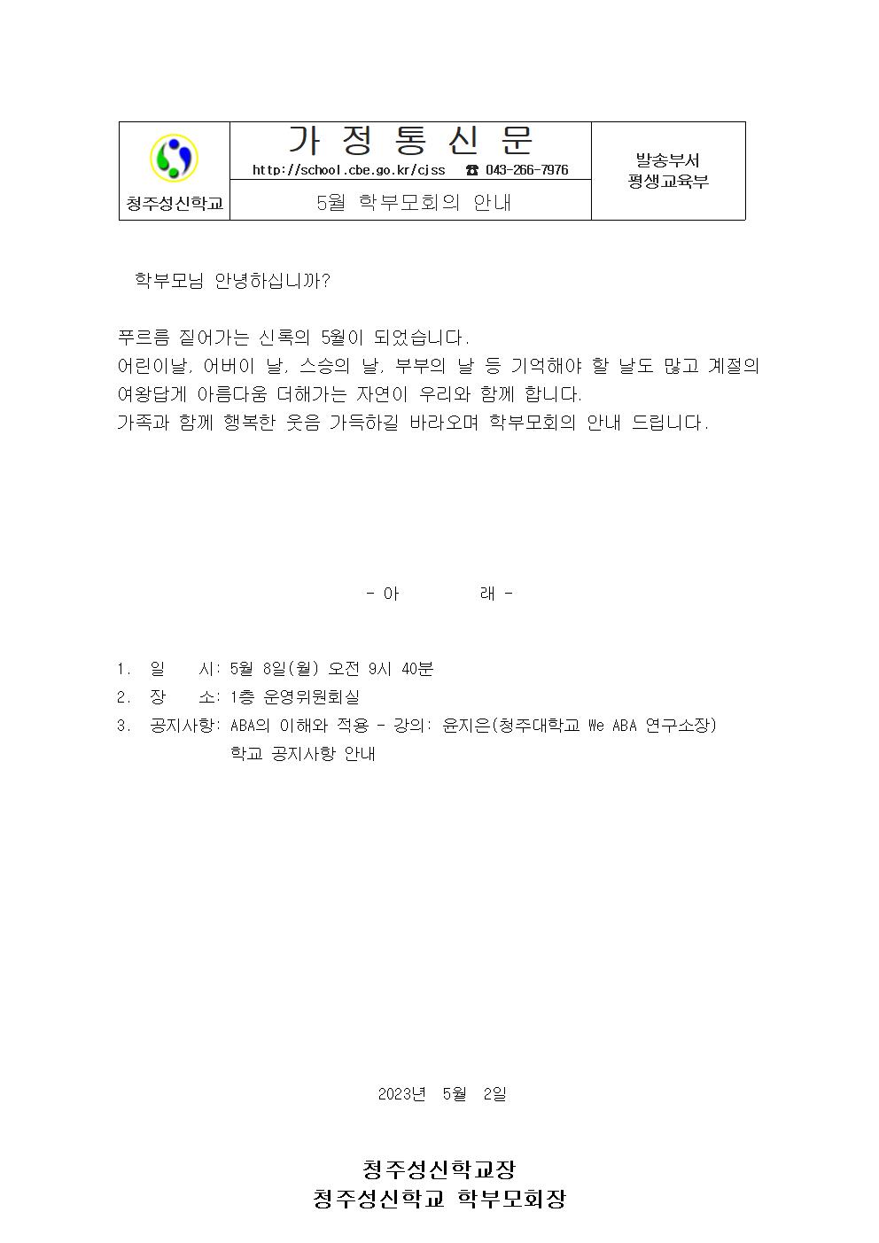 5월 학부모회의 안내 가정통신문001