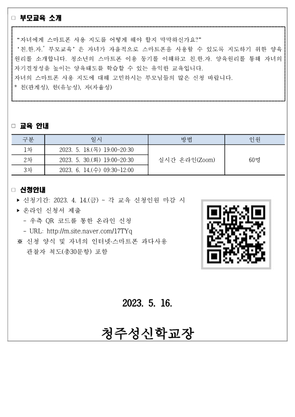 온라인 부모교육(친.한.자) 신청 안내 가정통신문_2