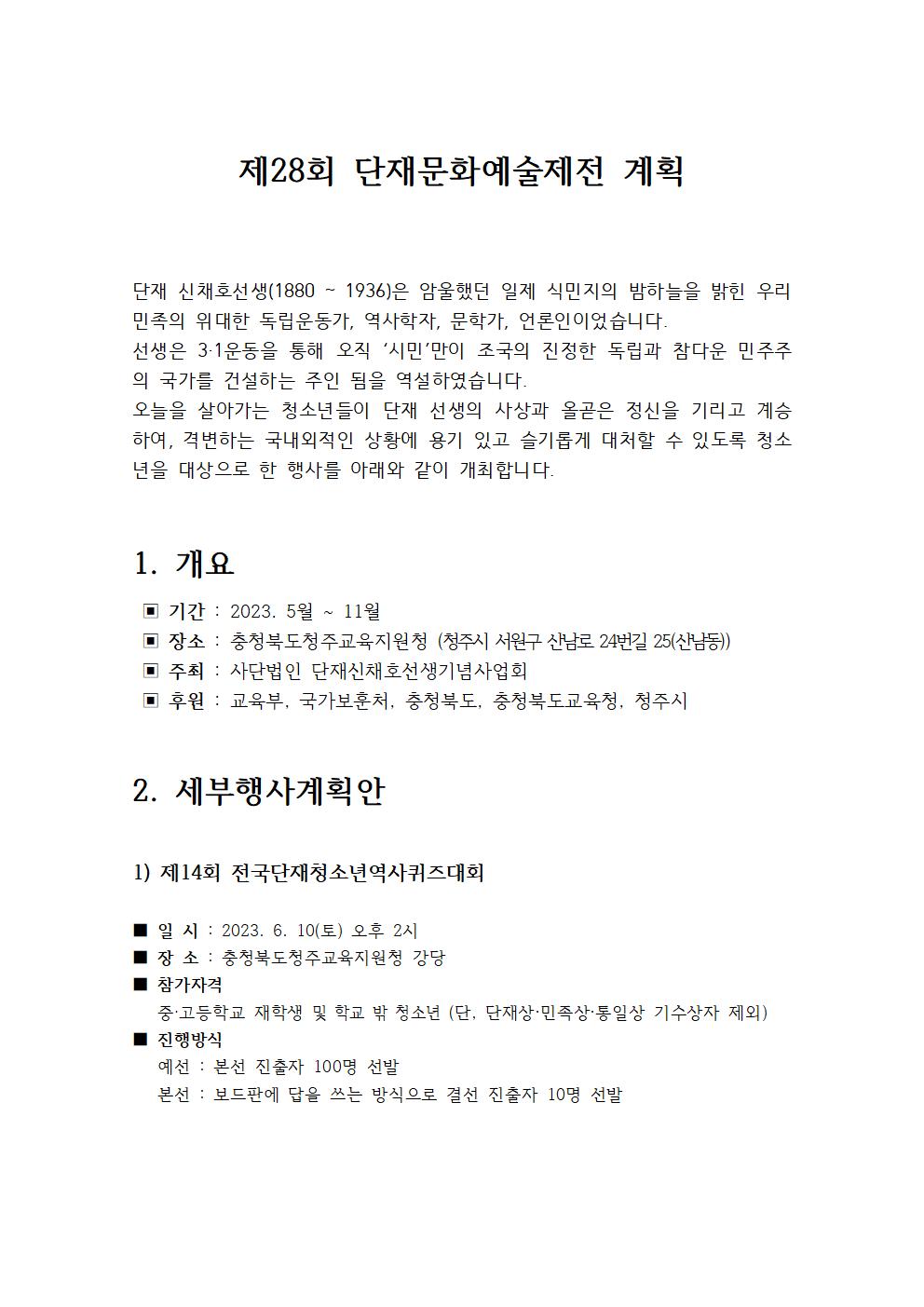 충청북도교육청 중등교육과_붙임1. 제28회 단재문화예술제전 계획(단재신채호선생기념사업회)001