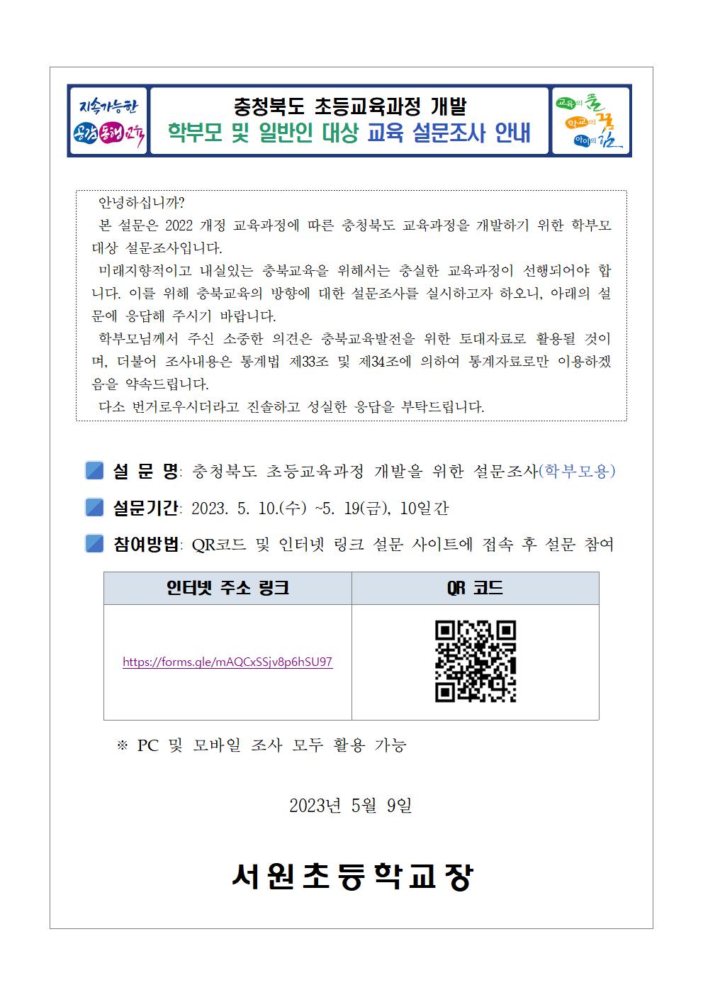 충청북도교육청 유초등교육과_대상별 의견조사 안내장001