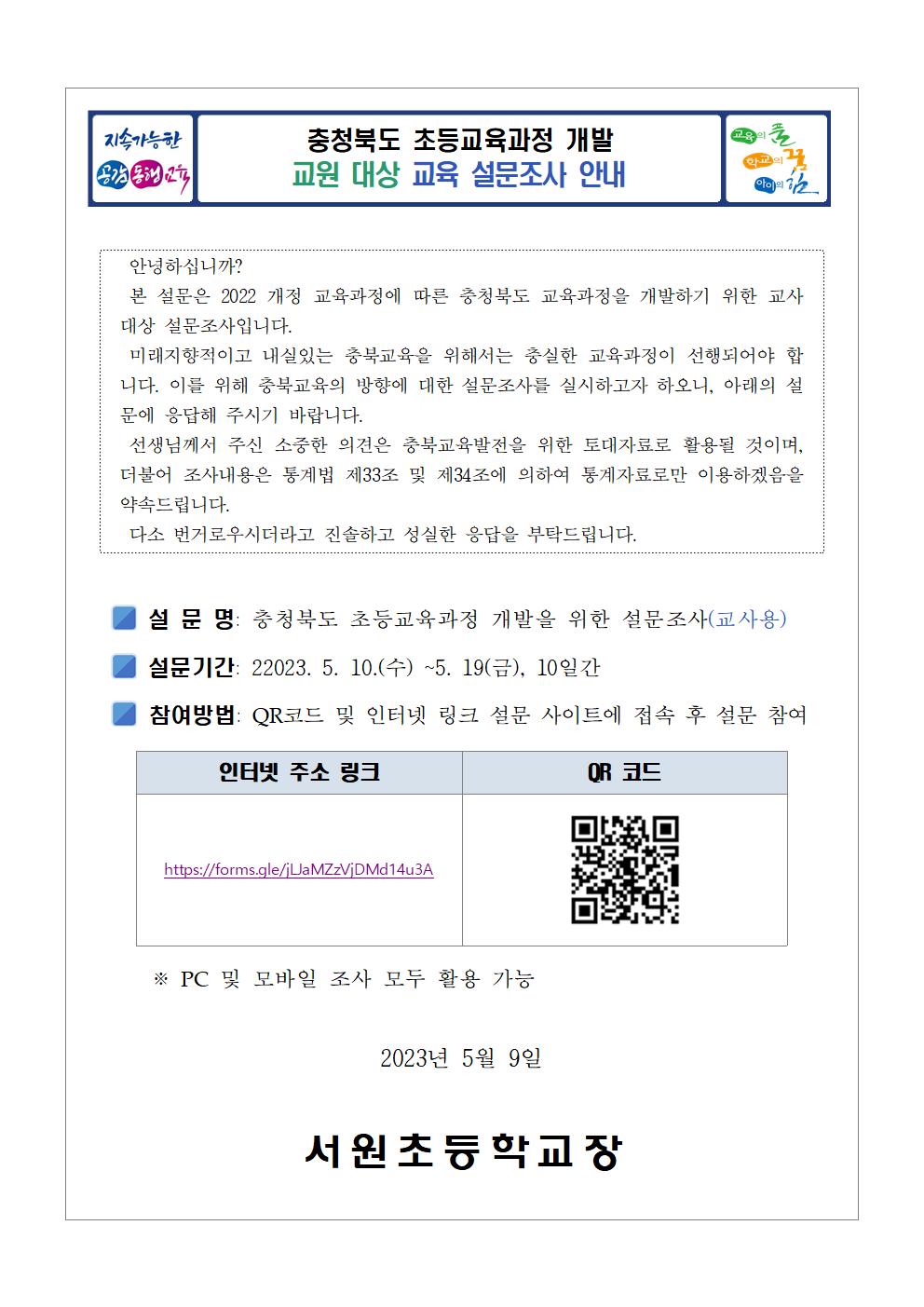 충청북도교육청 유초등교육과_대상별 의견조사 안내장002