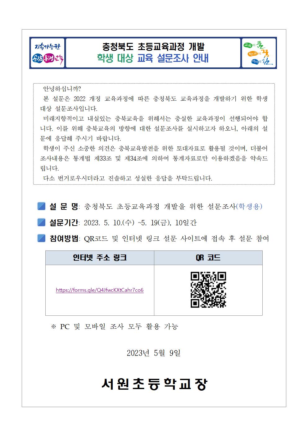 충청북도교육청 유초등교육과_대상별 의견조사 안내장003