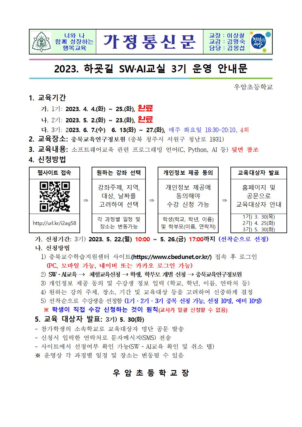 2023 하굣길 SW AI교실 3기 운영 안내001