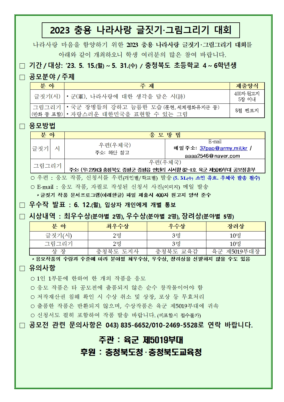 2023 충용 나라사랑 글짓기·그림그리기 대회 안내문001