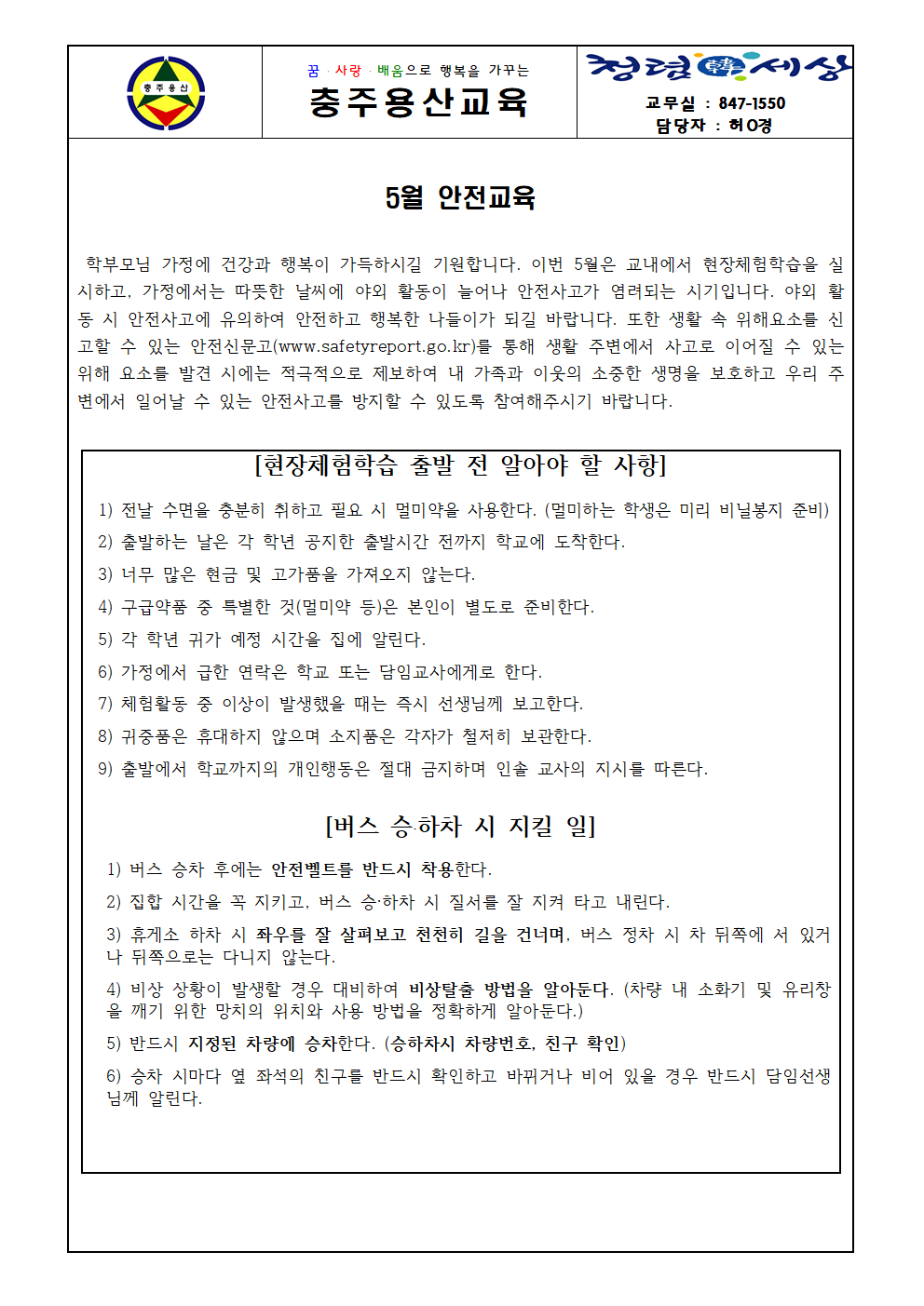 2023. 5월 안전교육 가정통신문001