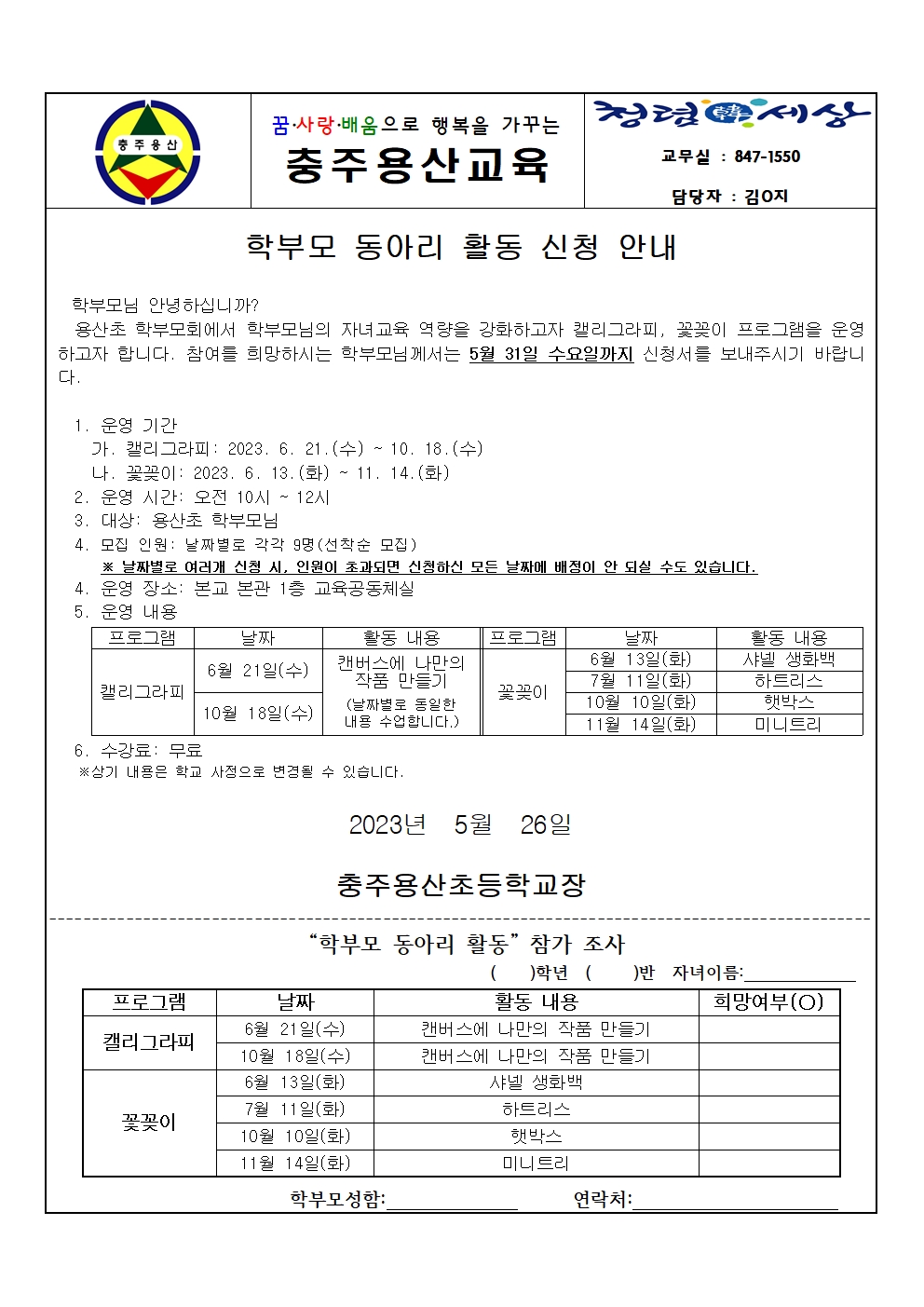 (가정통신문) 2023학년도 학부모 동아리 활동 신청 안내001