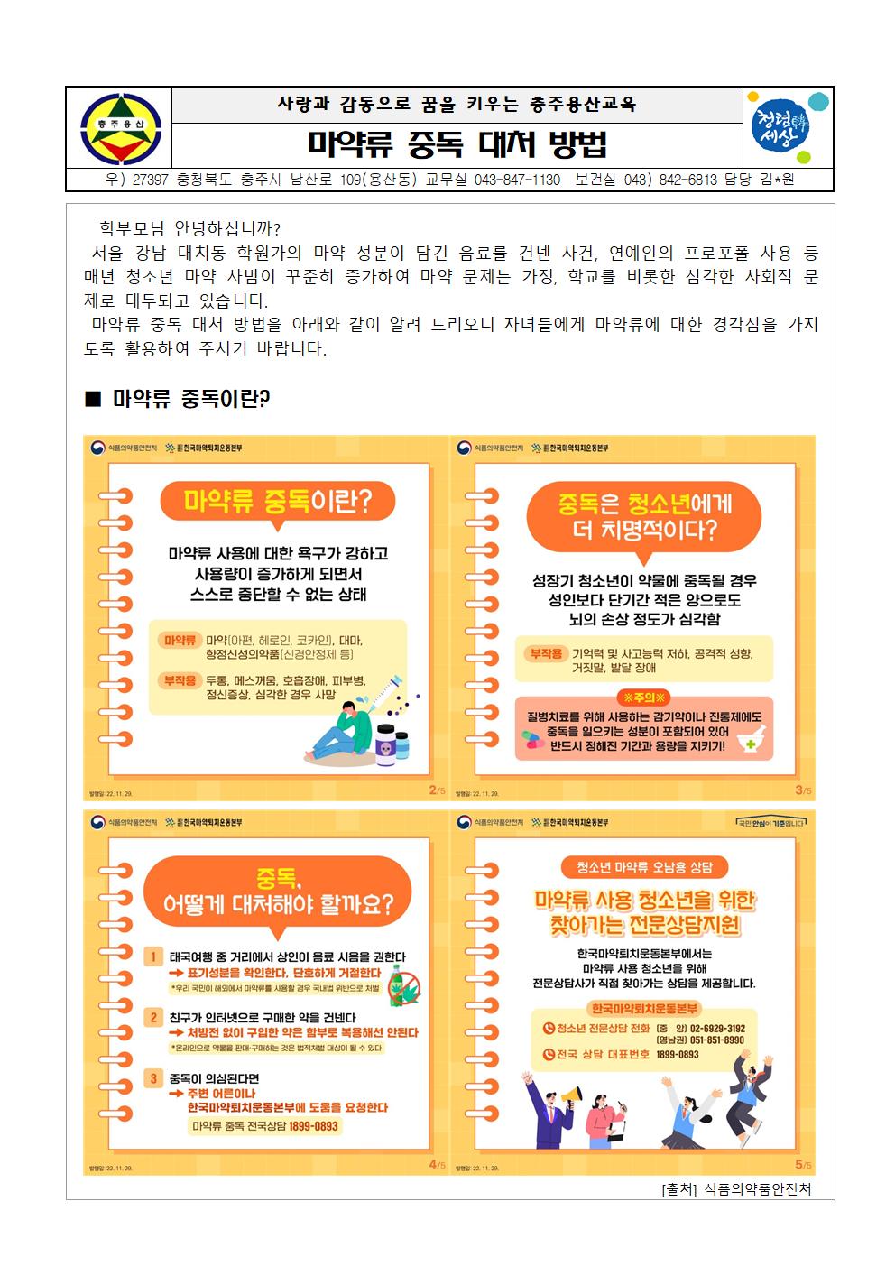 마약류 중독 대처방법 안내문001