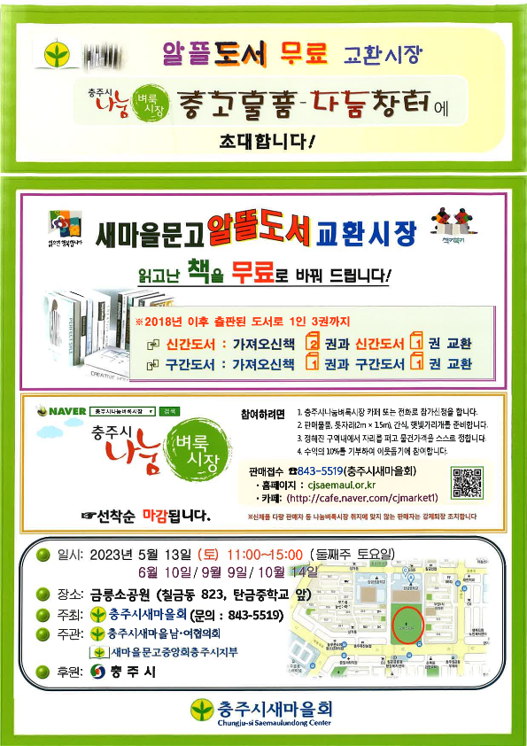 2023년 5월 충주시 나눔벼룩시장 및 알뜰도서교환시장 홍보 협조 요청_3
