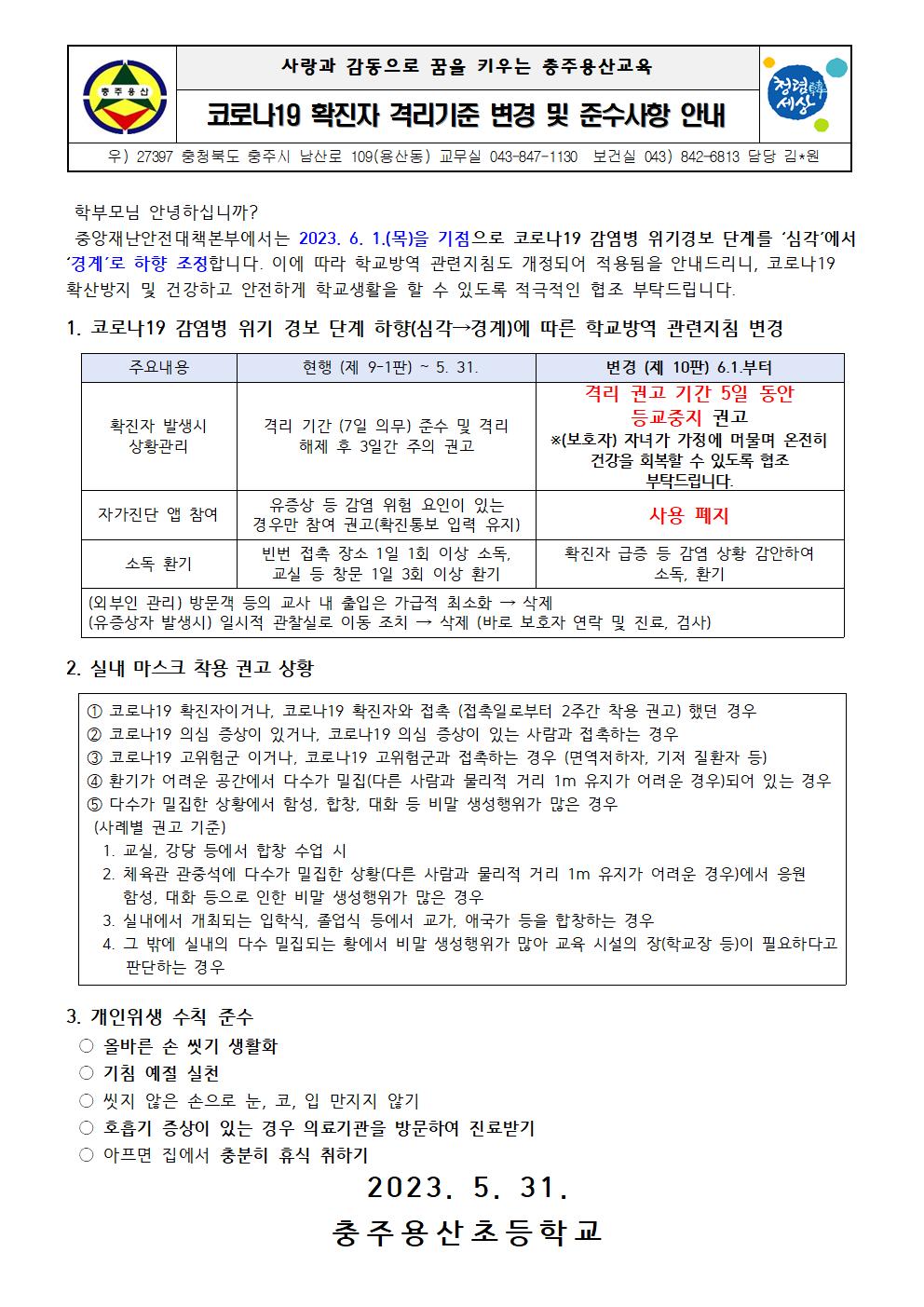 코로나 위기 하향조정에 따른 방역지침 안내문001