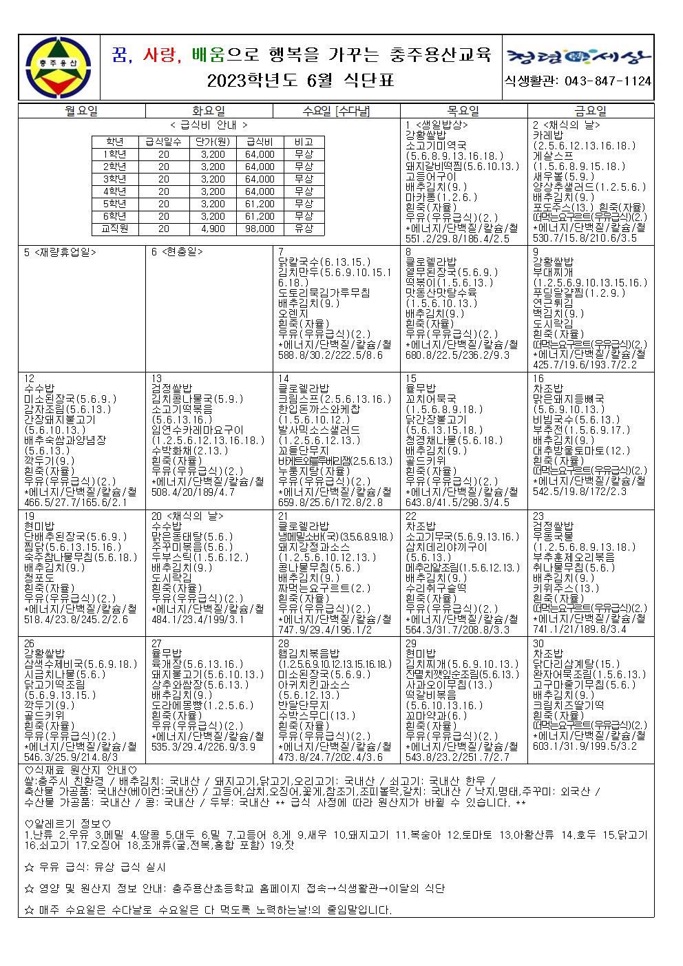 2023. 6월 식단표 및 영양소식지001