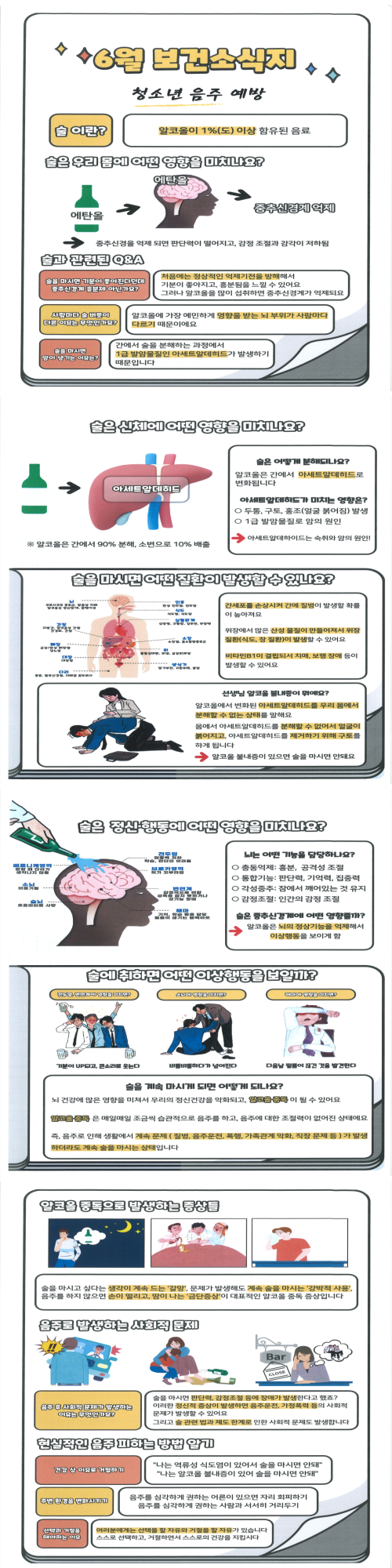 6월 보건소식지 (청소년 음주예방)