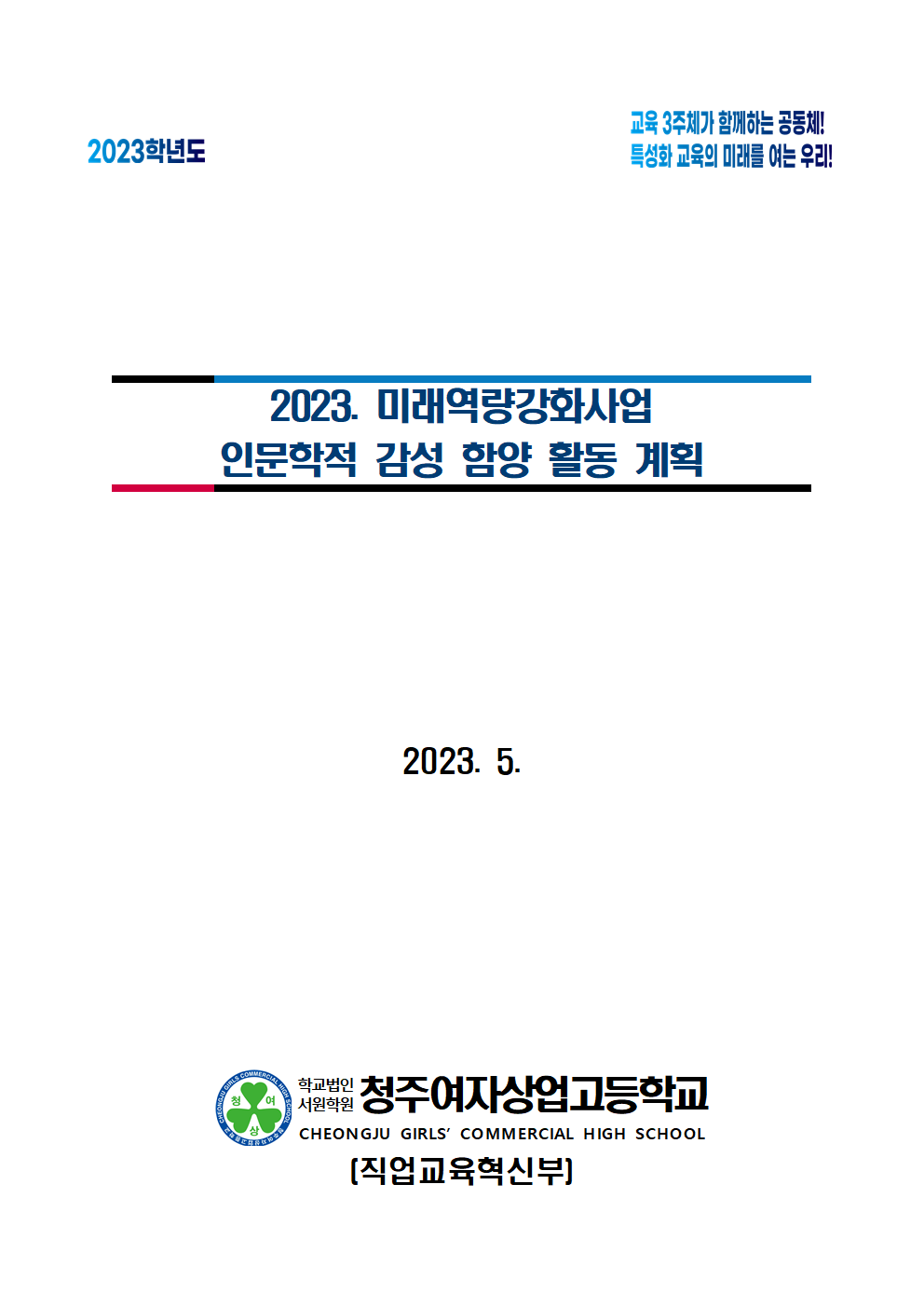 2023학년도 미래역량강화사업 인문학적 감성 함양 활동 계획서001