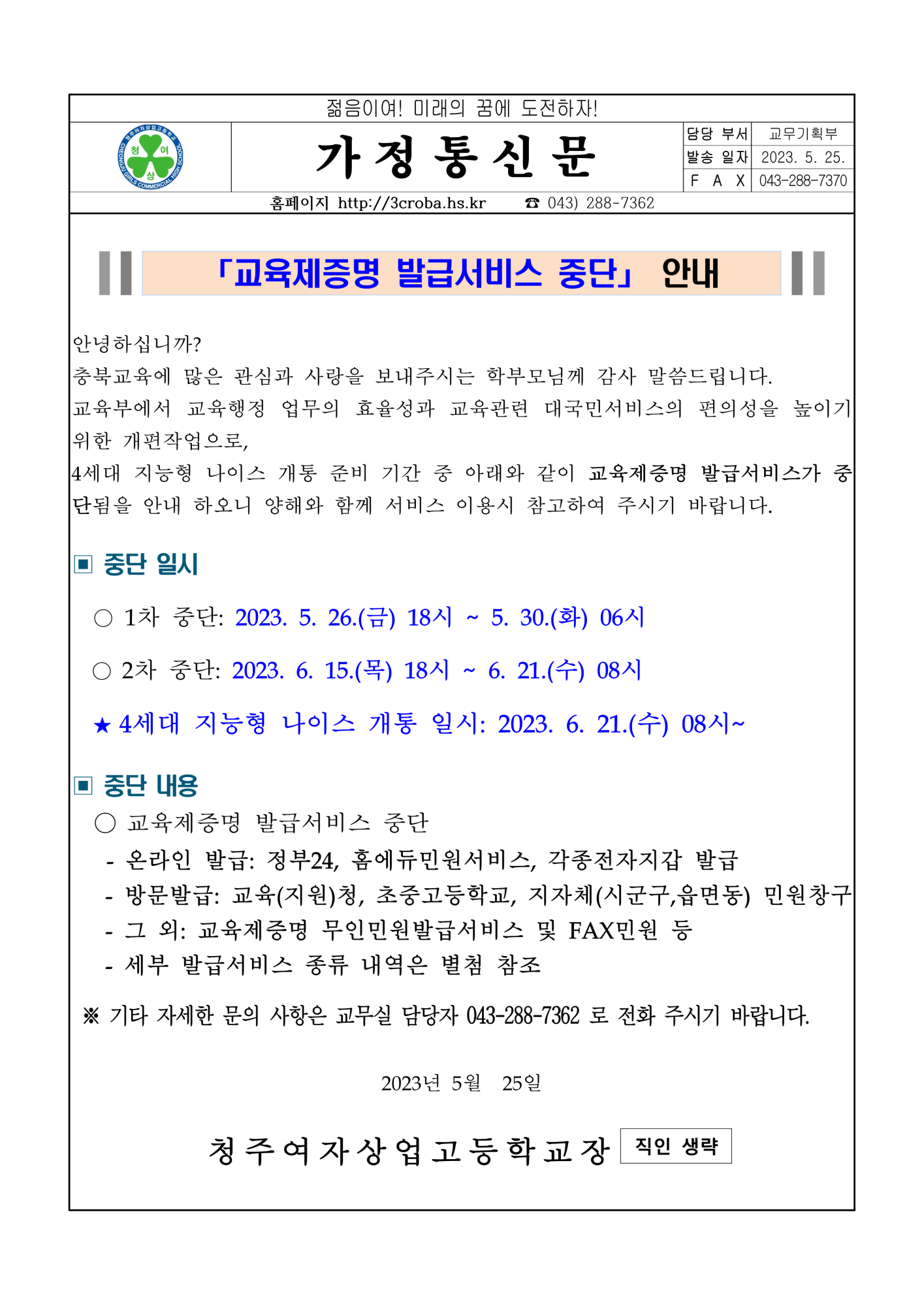 교육제증명 발급서비스 중단 안내 가정통신문_1