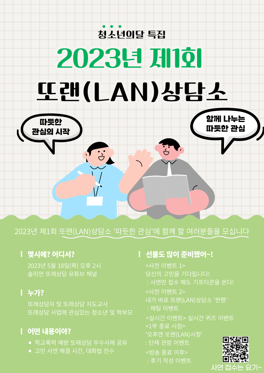 2023년 제1회 또랜(LAN)상담소 홍보포스터