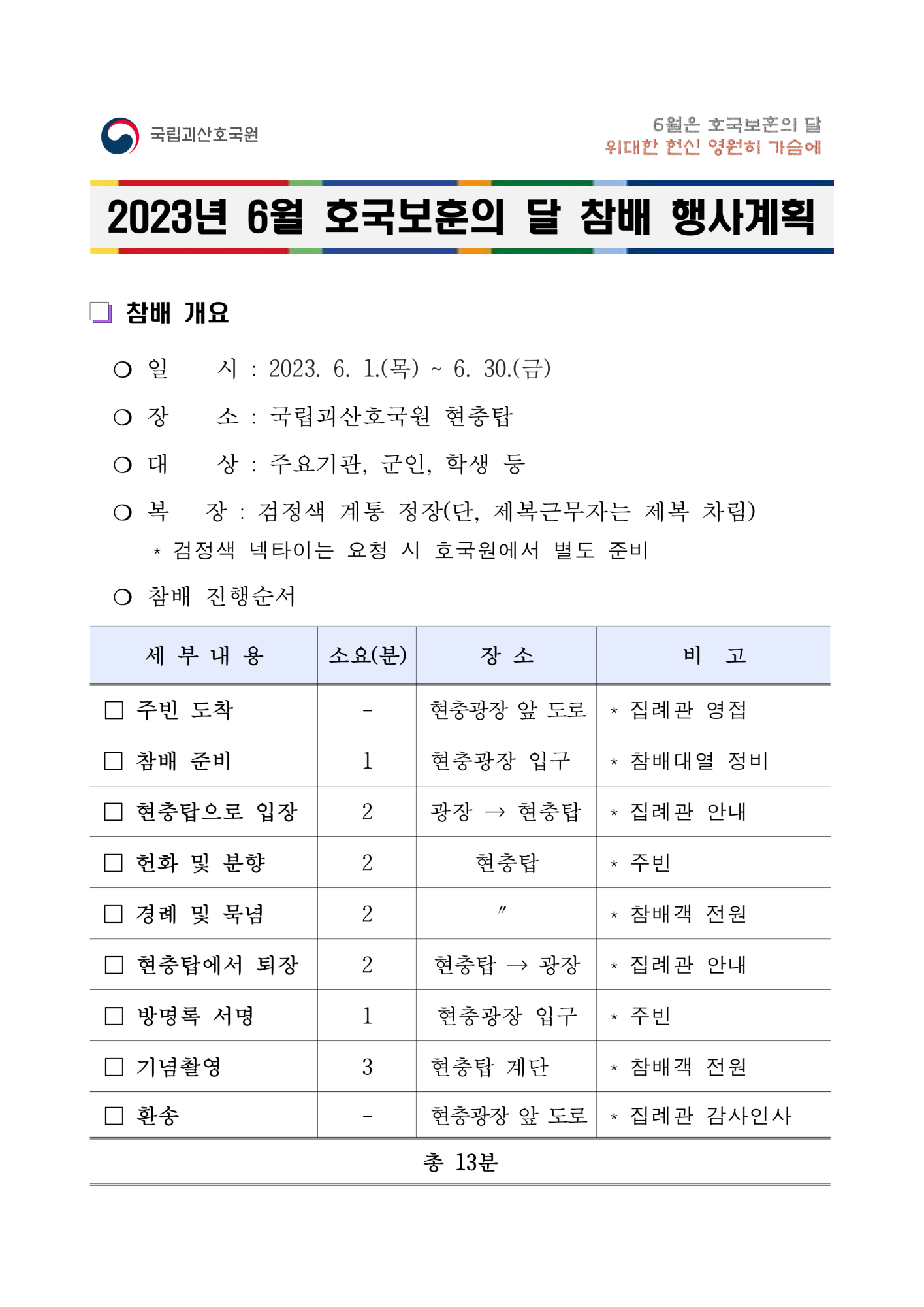 2023년 6월 호국보훈의 달 참배 행사계획_1