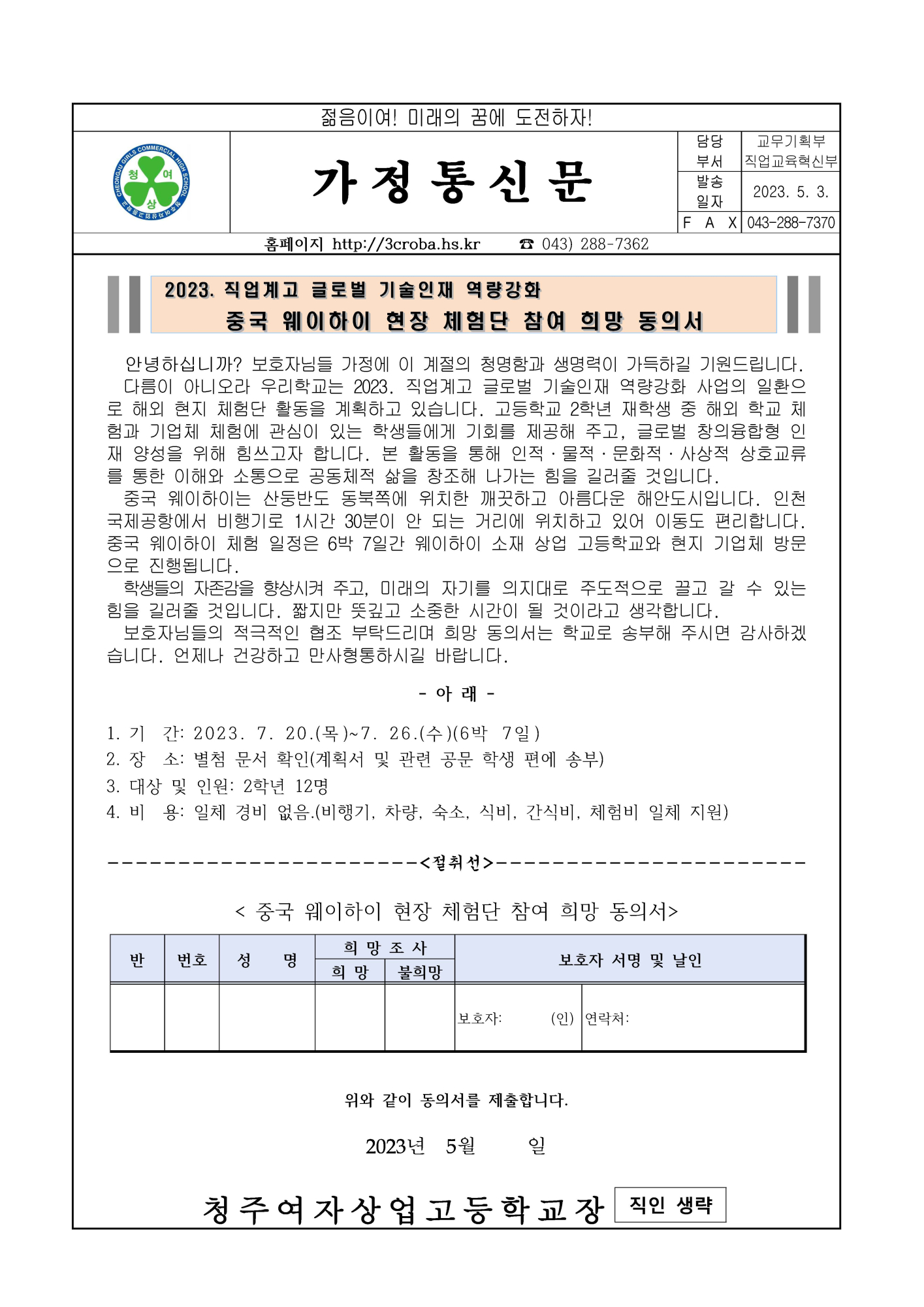 2023. 직업계고 글로벌 기술인재 역량강화 중국 웨이하이 현장 체험 가정통신문