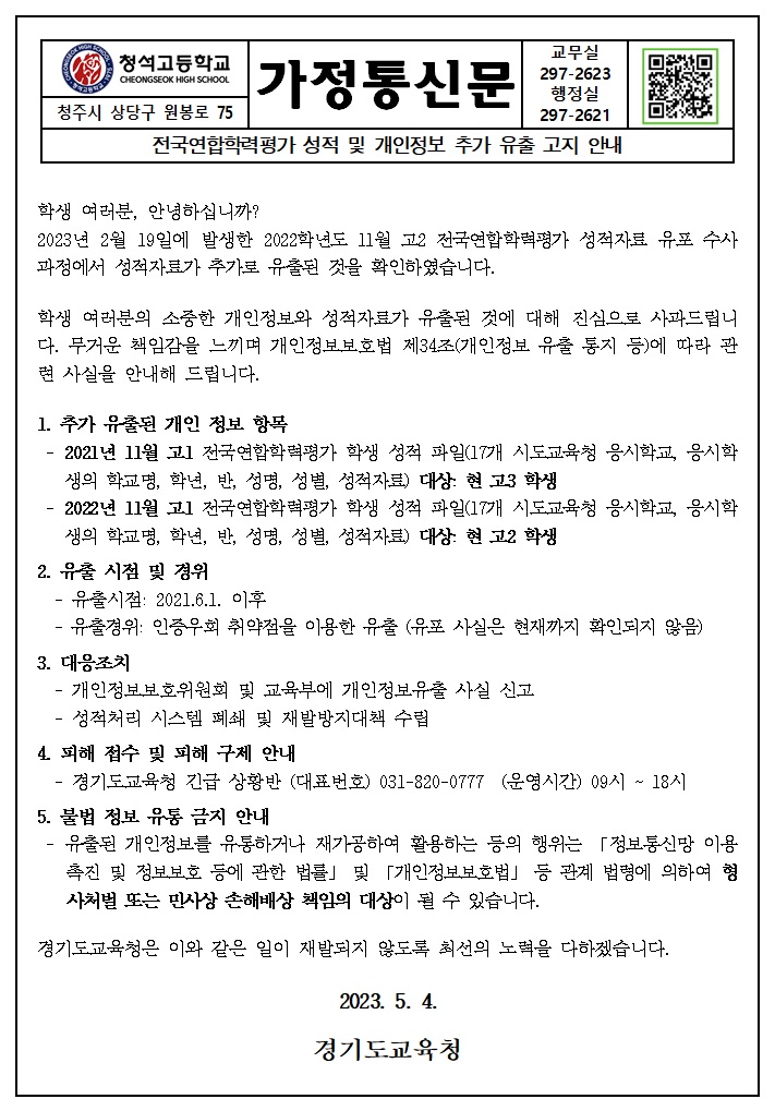 전국연합학력평가 성적 및 개인정보 추가 유출 고지 안내