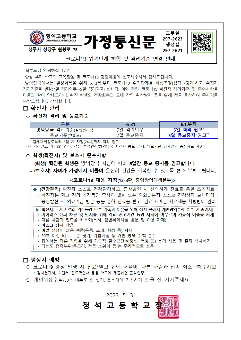 코로나19 위기단계 하향 및 격리기준 변경 안내001