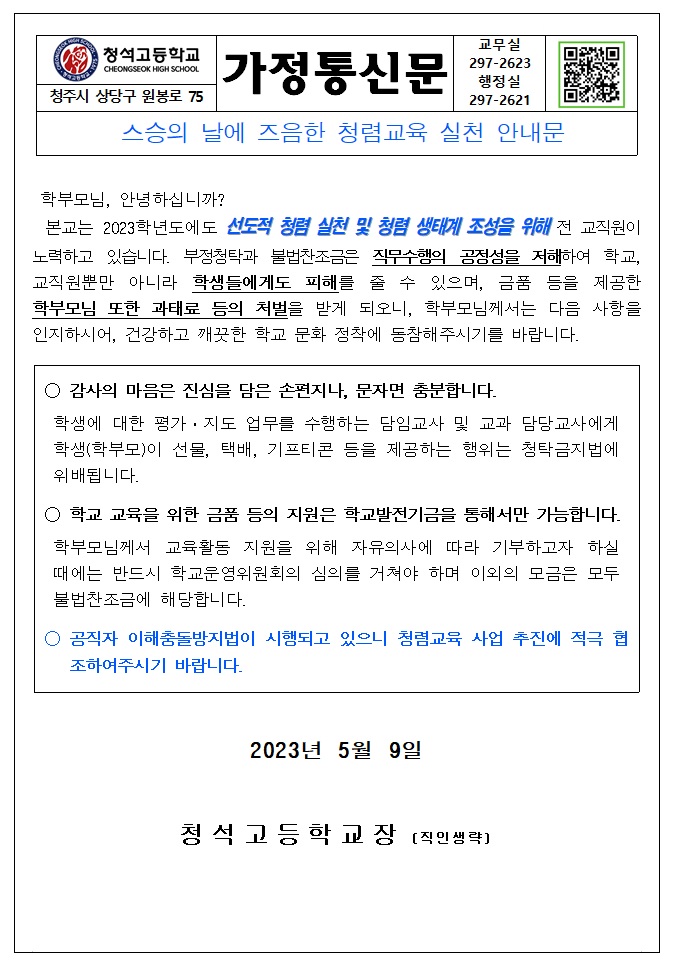 청렴교육 실천 안내문