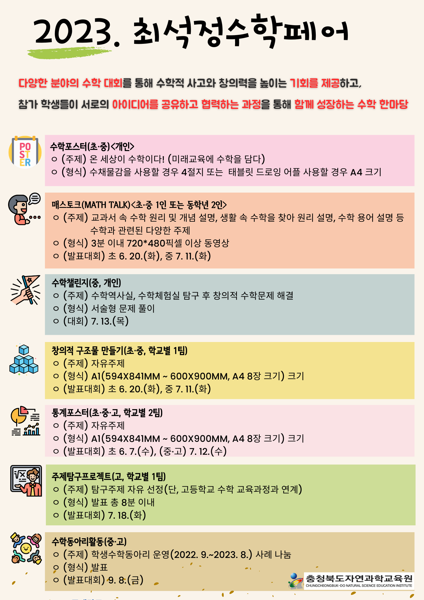 2023 최석정수학페어 홍보 포스터