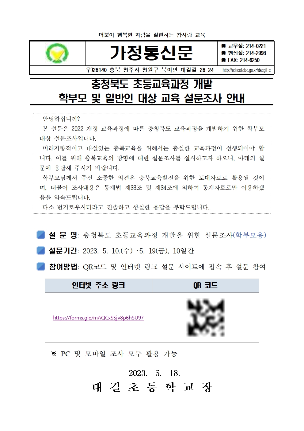 충청북도 초등교육과정 개발 학부모 및 일반인 대상 교육 설문조사 안내 가정통신문001